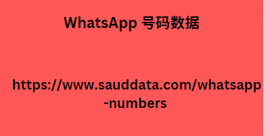 WhatsApp 号码数据