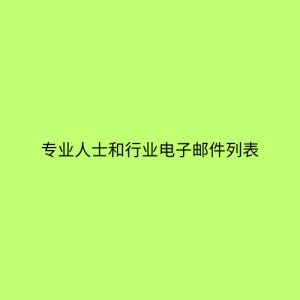 专业人士和行业电子邮件列表