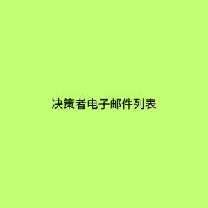 决策者电子邮件列表