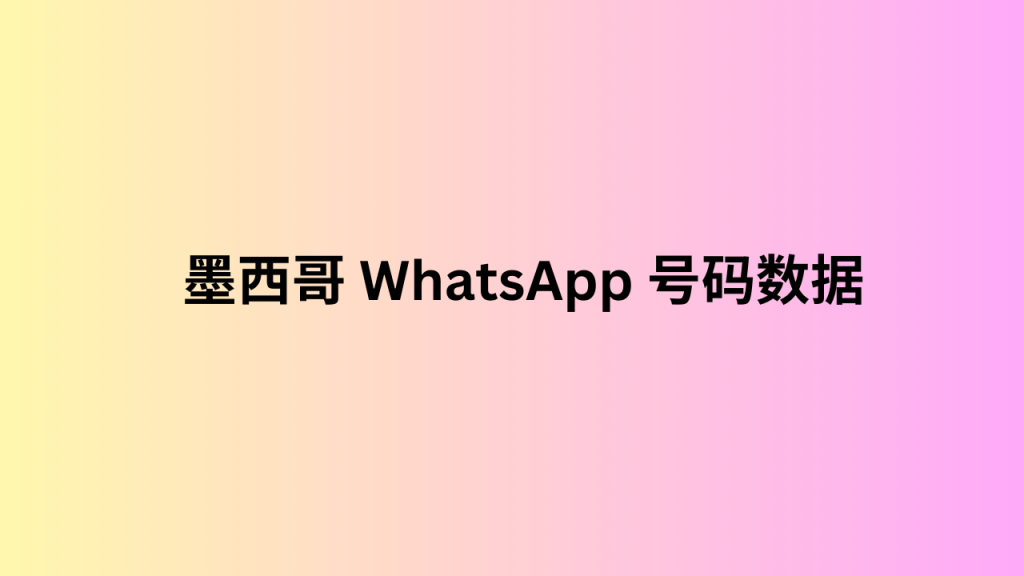 墨西哥 WhatsApp 号码数据