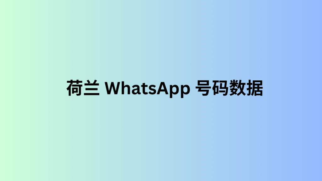 荷兰 WhatsApp 号码数据