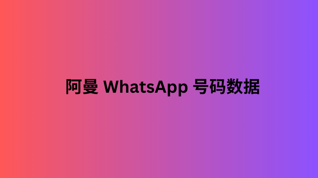 阿曼 WhatsApp 号码数据 