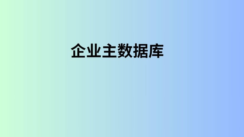 企业主数据库