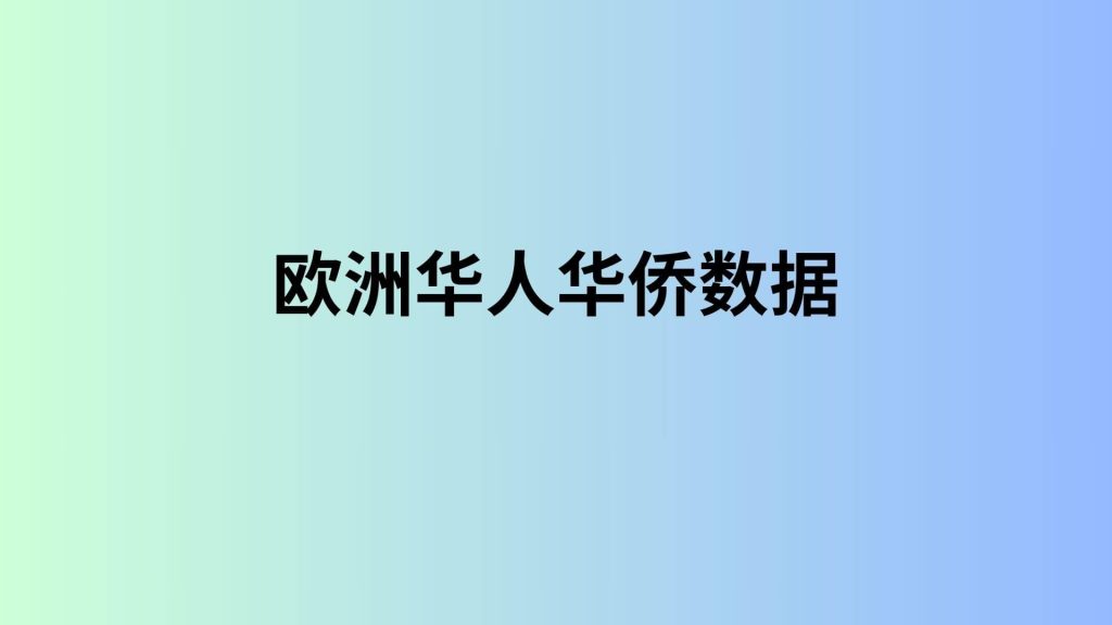 欧洲华人华侨数据