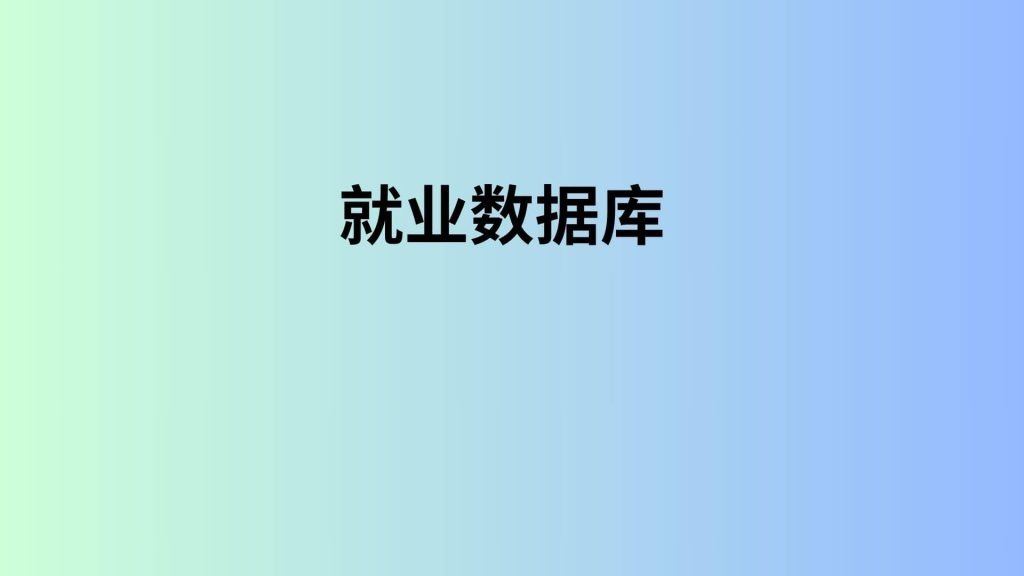 就业数据库